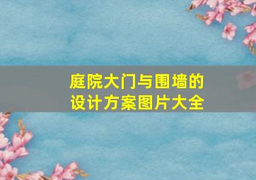 庭院大门与围墙的设计方案图片大全