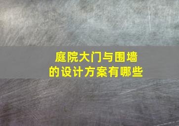 庭院大门与围墙的设计方案有哪些