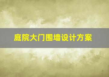 庭院大门围墙设计方案