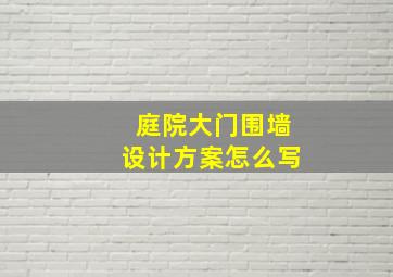 庭院大门围墙设计方案怎么写