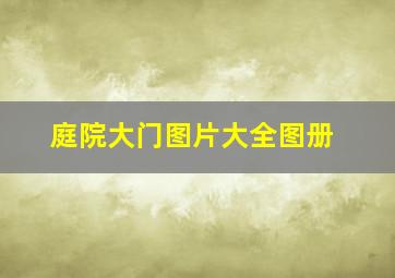 庭院大门图片大全图册