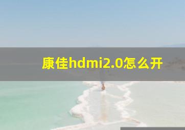 康佳hdmi2.0怎么开