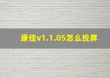 康佳v1.1.05怎么投屏