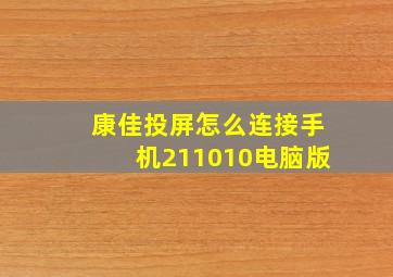 康佳投屏怎么连接手机211010电脑版