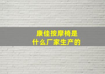 康佳按摩椅是什么厂家生产的