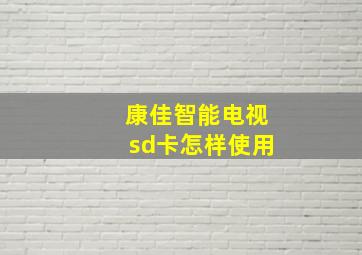 康佳智能电视sd卡怎样使用