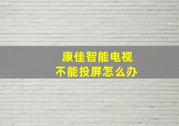 康佳智能电视不能投屏怎么办