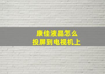 康佳液晶怎么投屏到电视机上