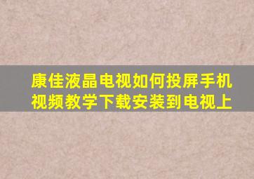 康佳液晶电视如何投屏手机视频教学下载安装到电视上