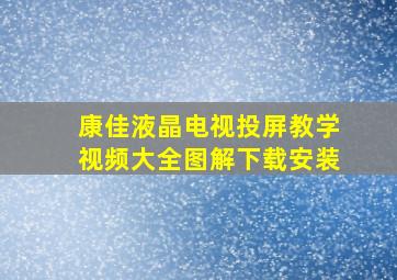 康佳液晶电视投屏教学视频大全图解下载安装