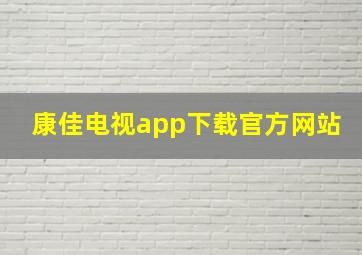 康佳电视app下载官方网站