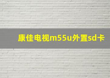 康佳电视m55u外置sd卡