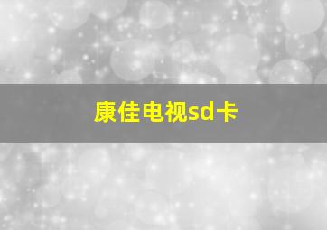 康佳电视sd卡