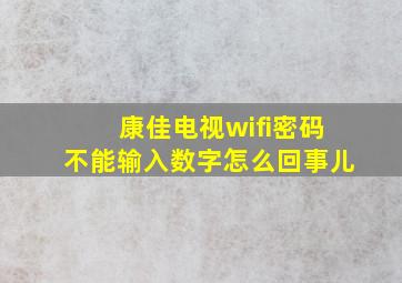 康佳电视wifi密码不能输入数字怎么回事儿