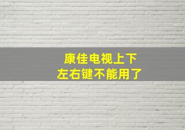 康佳电视上下左右键不能用了