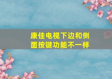 康佳电视下边和侧面按键功能不一样