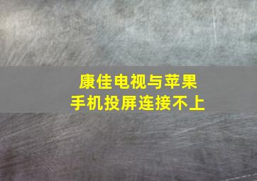 康佳电视与苹果手机投屏连接不上