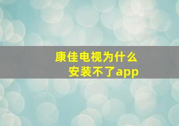 康佳电视为什么安装不了app