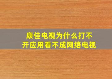 康佳电视为什么打不开应用看不成网络电视