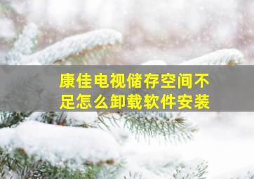 康佳电视储存空间不足怎么卸载软件安装