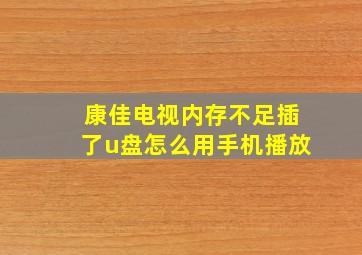 康佳电视内存不足插了u盘怎么用手机播放