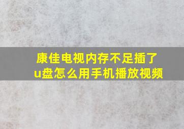 康佳电视内存不足插了u盘怎么用手机播放视频