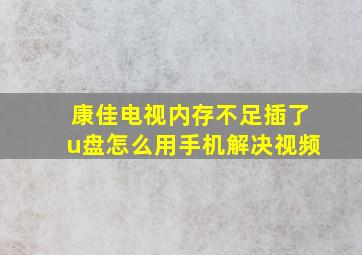 康佳电视内存不足插了u盘怎么用手机解决视频