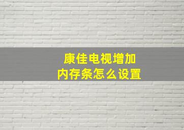 康佳电视增加内存条怎么设置