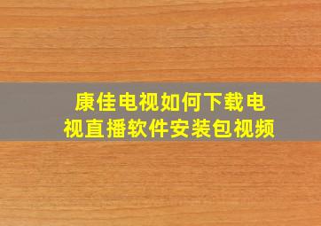 康佳电视如何下载电视直播软件安装包视频