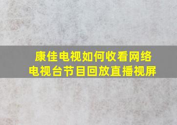 康佳电视如何收看网络电视台节目回放直播视屏