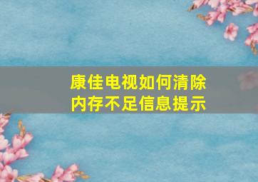 康佳电视如何清除内存不足信息提示