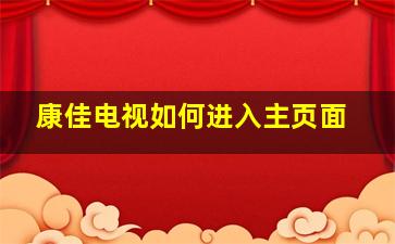 康佳电视如何进入主页面