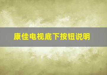 康佳电视底下按钮说明