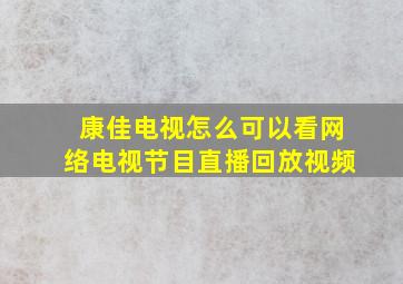 康佳电视怎么可以看网络电视节目直播回放视频