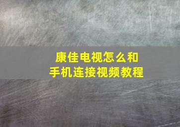 康佳电视怎么和手机连接视频教程