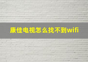 康佳电视怎么找不到wifi