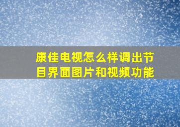 康佳电视怎么样调出节目界面图片和视频功能