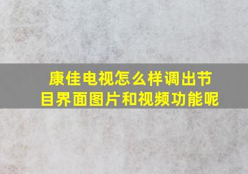 康佳电视怎么样调出节目界面图片和视频功能呢