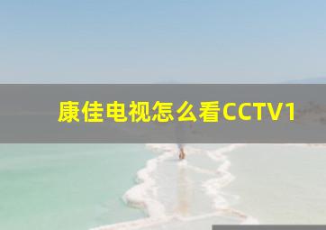 康佳电视怎么看CCTV1