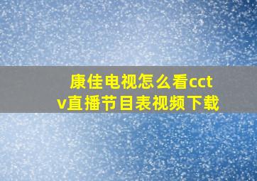 康佳电视怎么看cctv直播节目表视频下载