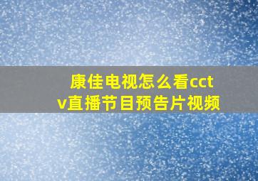 康佳电视怎么看cctv直播节目预告片视频