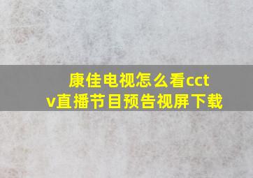 康佳电视怎么看cctv直播节目预告视屏下载