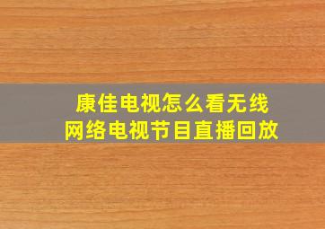 康佳电视怎么看无线网络电视节目直播回放