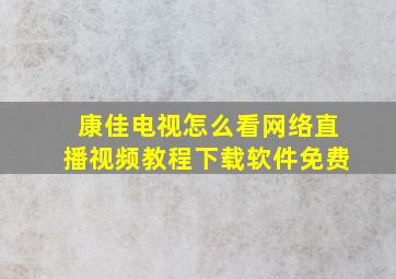 康佳电视怎么看网络直播视频教程下载软件免费