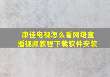 康佳电视怎么看网络直播视频教程下载软件安装