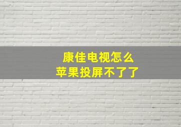 康佳电视怎么苹果投屏不了了