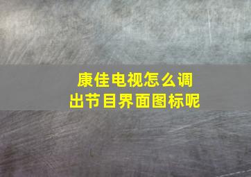 康佳电视怎么调出节目界面图标呢