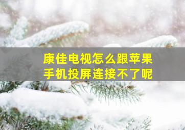 康佳电视怎么跟苹果手机投屏连接不了呢