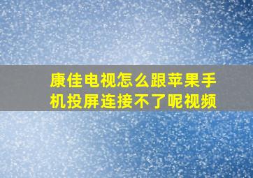 康佳电视怎么跟苹果手机投屏连接不了呢视频