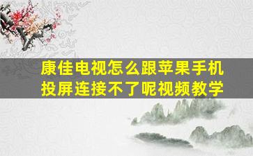 康佳电视怎么跟苹果手机投屏连接不了呢视频教学